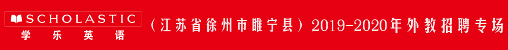 美國學(xué)樂兒童英語徐州睢寧中心外教招聘專場2019-2020