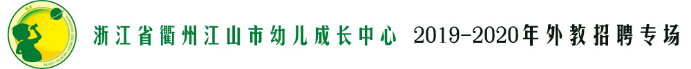 浙江省衢州江山市幼兒成長中心外教招聘專場2019-2020