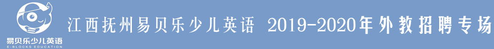 江西撫州易貝樂(lè)國(guó)際少兒英語(yǔ)外教招聘專(zhuān)場(chǎng)2019-2020