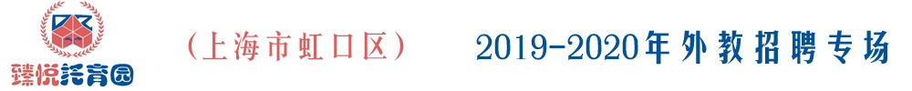 上海市虹口區(qū)臻悅托育外教招聘專場2019-2020
