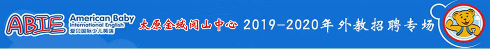 愛貝國際少兒英語太原金域閱山中心外教招聘專場2019-2020