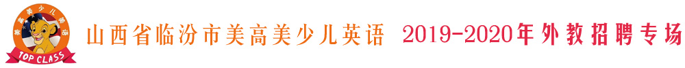 山西省臨汾市美高美少兒英語外教招聘專場2019-2020