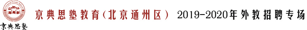 北京通州區(qū)京典思塾教育外教招聘專場（第二期）2019-2020