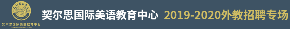 湖南契爾思國(guó)際美語教育中心外教招聘專場(chǎng)2019-2020