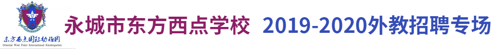 永城市東方西點(diǎn)學(xué)校外教招聘專場(chǎng)2019-2020