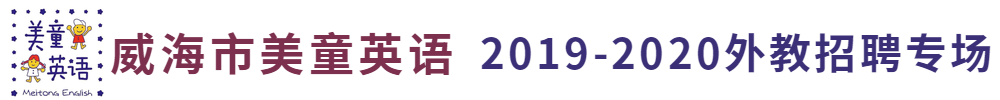 威海美童英語外教招聘專場2019-2020