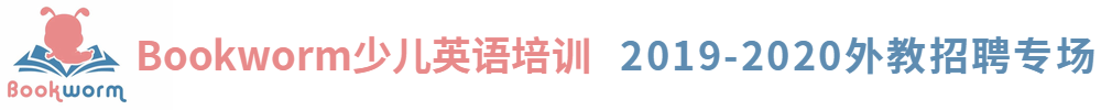 武漢Bookworm少兒英語培訓外教招聘專場2019-2020