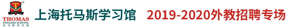 上海托馬斯學(xué)習(xí)館外教招聘專場2019-2020