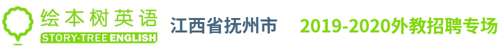 繪本樹英語撫州校區(qū)外教招聘專場2019-2020