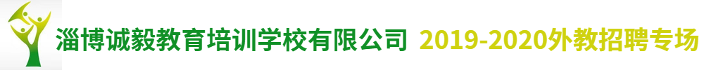 淄博誠毅教育培訓(xùn)學(xué)校有限公司外教招聘專場2019-2020