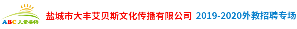 鹽城市大豐艾貝斯文化傳播有限公司外教招聘專場(chǎng)2019-2020