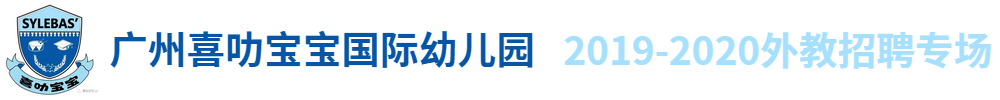 廣州喜叻寶寶國際幼兒園外教招聘專場(chǎng)2019-2020
