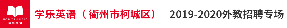 學(xué)樂(lè)英語(yǔ)（ 衢州市柯城區(qū)）外教招聘專(zhuān)場(chǎng)2019-2020
