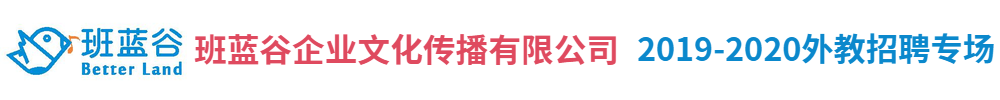 班藍(lán)谷企業(yè)文化傳播有限公司外教招聘專場2019-2020