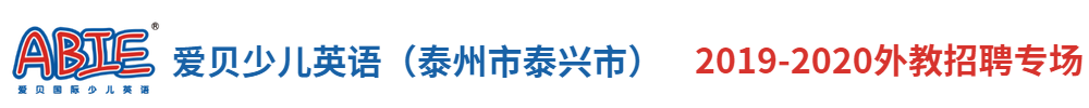 愛貝國際少兒英語（ 泰州市泰興市 ）外教招聘專場2019-2020