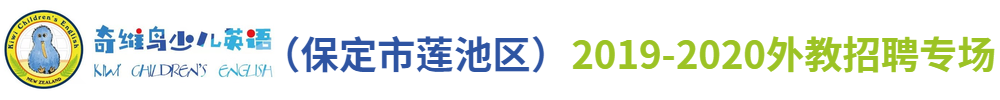保定市蓮池區(qū)奇維鳥(niǎo)教育培訓(xùn)學(xué)校有限公司外教招聘專場(chǎng)2019-2020