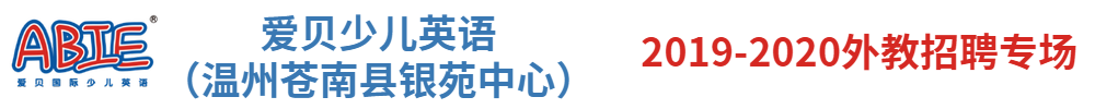 愛貝國際少兒英語（溫州蒼南縣銀苑中心）外教招聘專場2019-2020