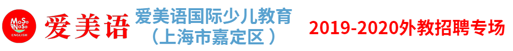 愛美語國際少兒教育（上海市嘉定區(qū) ）外教招聘專場2019-2020