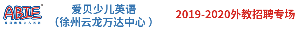 愛(ài)貝國(guó)際少兒英語(yǔ)（徐州云龍萬(wàn)達(dá)中心 ）外教招聘專場(chǎng)2019-2020