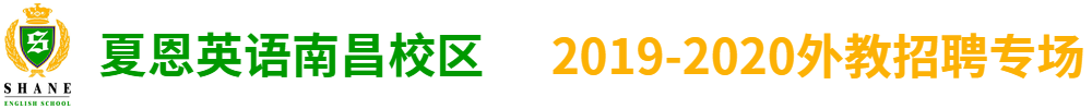 夏恩英語南昌校區(qū)外教招聘專場2019-2020