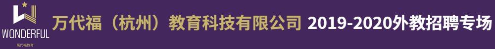 萬(wàn)代福（杭州）教育科技有限公司外教招聘專(zhuān)場(chǎng)2019-2020