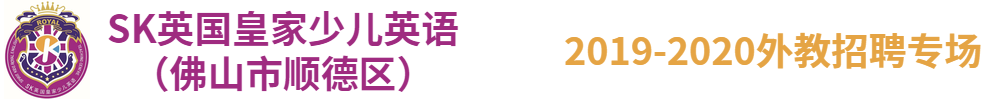 SK英國(guó)皇家少兒英語（佛山市順德區(qū) ）外教招聘專場(chǎng)2019-2020