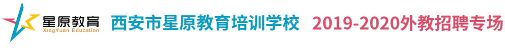西安市星原教育培訓(xùn)學(xué)校外教招聘專場(chǎng)2019-2020