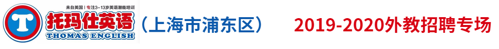 托瑪仕英語(yǔ)（上海市浦東區(qū)）外教招聘專(zhuān)場(chǎng)2019-2020