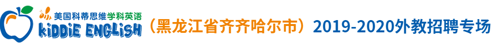 科蒂思維學(xué)科英語（黑龍江省齊齊哈爾市）外教招聘專場(chǎng)2019-2020