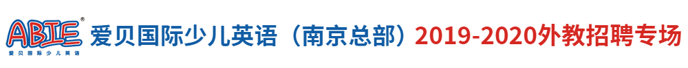 南京沃頓教育集團(tuán)（第三期）外教招聘專場2019-2020