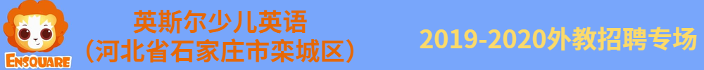 英斯?fàn)柹賰河⒄Z(yǔ)外教招聘專(zhuān)場(chǎng)2019-2020