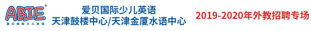 愛貝國際少兒英語天津鼓樓中心/天津金廈水語中心外教招聘專場2019-2020