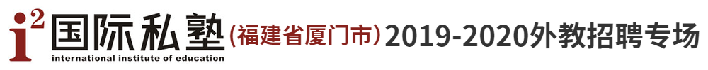 廈門市i2國際私塾外教招聘專場2019-2020