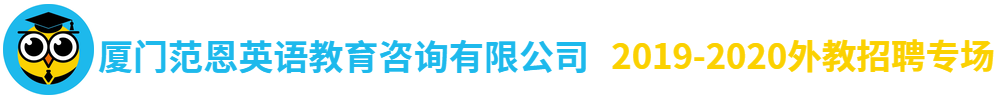 廈門范恩英語教育咨詢有限公司外教招聘專場2019-2020