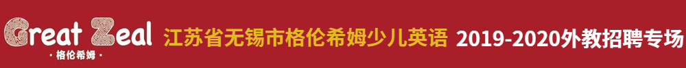 江蘇省無錫市格倫希姆少兒英語外教招聘專場2019-2020