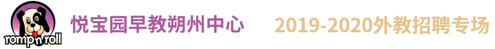 悅寶園早教朔州中心外教招聘專場(chǎng)2019-2020