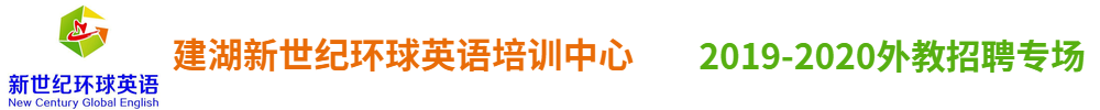 建湖新世紀環(huán)球英語培訓中心外教招聘專場2019-2020
