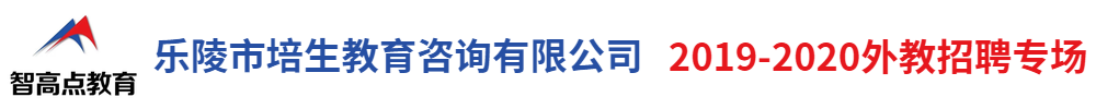 樂陵市培生教育咨詢有限公司外教招聘專場2019-2020