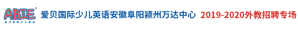 愛貝國(guó)際少兒英語(yǔ)安徽阜陽(yáng)潁州萬(wàn)達(dá)中心外教招聘專場(chǎng)2019-2020