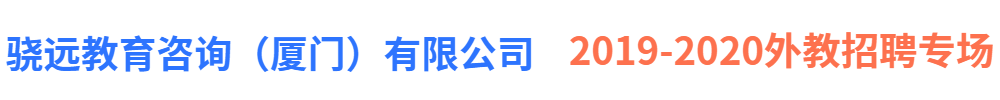 驍遠(yuǎn)教育咨詢（廈門）有限公司外教招聘專場(chǎng)2019-2020