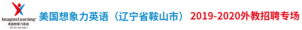 美國想象力英語（遼寧省鞍山市）外教招聘專場2019-2020