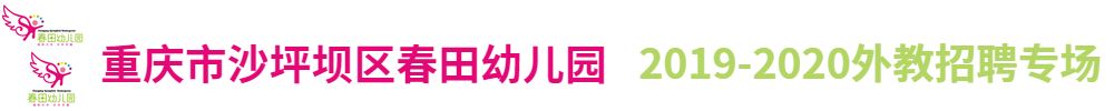重慶市沙坪壩區(qū)春田幼兒園外教招聘專場(chǎng)2019-2020
