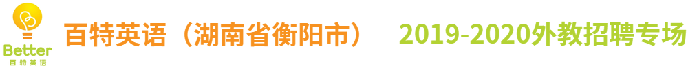 百特英語(yǔ)（湖南省衡陽(yáng)市）外教招聘專(zhuān)場(chǎng)2019-2020