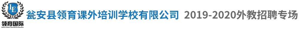 甕安縣領(lǐng)育課外培訓(xùn)學(xué)校有限公司外教招聘專場(chǎng)2019-2020