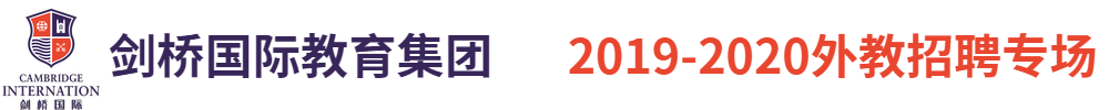 劍橋國際教育集團外教招聘專場2019-2020