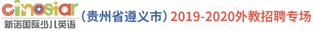 新諾國際少兒英語（貴州省遵義市）外教招聘專場2019-2020