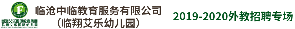 臨滄中臨教育服務(wù)有限公司（臨翔艾樂幼兒園）外教招聘專場(chǎng)2019-2020