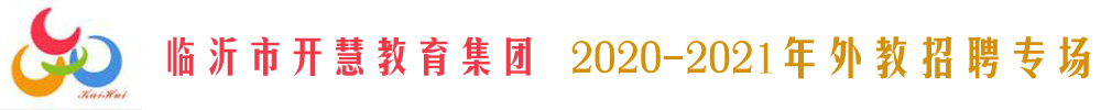 臨沂市開慧教育集團外教招聘專場2020-2021