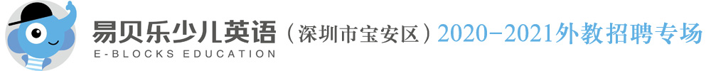易貝樂(lè)國(guó)際少兒英語(yǔ)（深圳市寶安區(qū)）外教招聘專(zhuān)場(chǎng)2020-2021