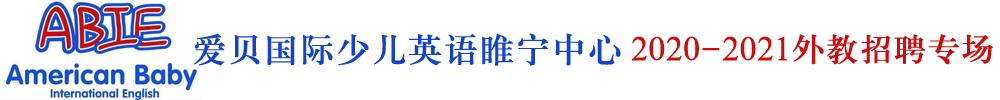 愛貝國際少兒英語睢寧中心外教招聘專場2020-2021